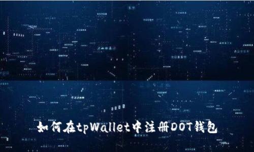 如何在tpWallet中注册DOT钱包