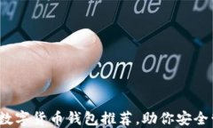 2023年最佳数字货币钱包推