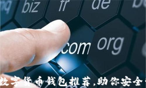 
2023年最佳数字货币钱包推荐，助你安全管理加密资产