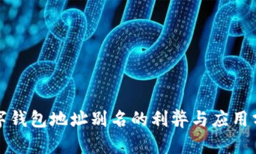数字钱包地址别名的利弊与应用分析