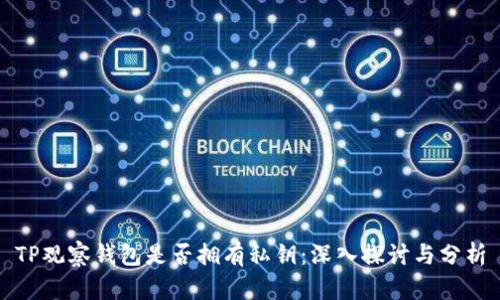 TP观察钱包是否拥有私钥：深入探讨与分析