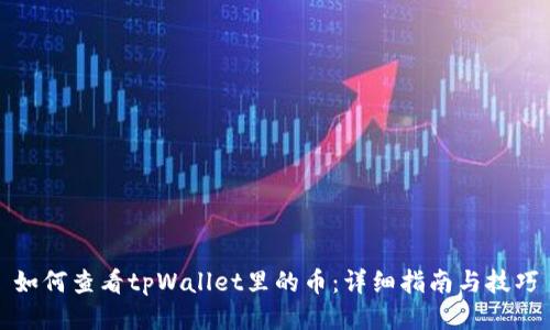 如何查看tpWallet里的币：详细指南与技巧