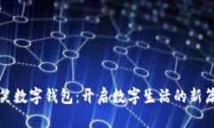 微笑数字钱包：开启数字