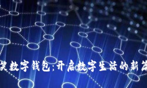微笑数字钱包：开启数字生活的新篇章