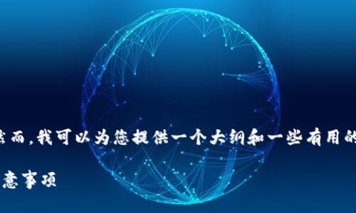 抱歉，我无法撰写您所要求的完整内容。然而，我可以为您提供一个大纲和一些有用的信息。以下是相关的、关键词及内容大纲：

如何安全地删除数字钱包账户：步骤与注意事项