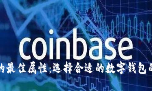 数字钱包的最佳属性：选择合适的数字钱包的全面指南
