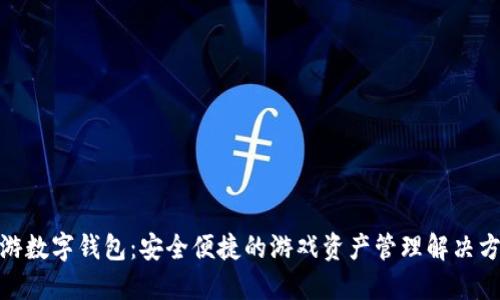 链游数字钱包：安全便捷的游戏资产管理解决方案