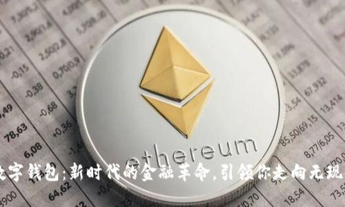 第一数字钱包：新时代的金融革命，引领你走向无现金生活