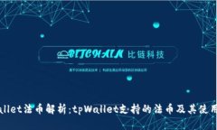 tpWallet法币解析：tpWallet支