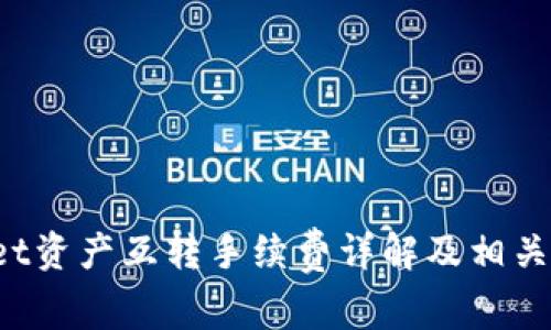  tpWallet资产互转手续费详解及相关问题解答