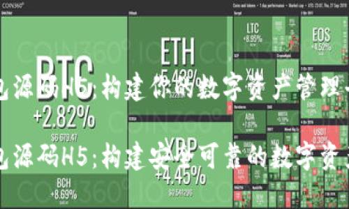区块链钱包源码H5：构建你的数字资产管理平台

区块链钱包源码H5：构建安全可靠的数字资产管理工具