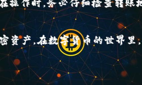   如何将tpWallet导入到其他钱包？详细指南与常见问题解答 / 
 guanjianci tpWallet, 区块链, 数字钱包, 钱包导入 /guanjianci 

引言
随着区块链技术的逐渐普及，越来越多人开始使用数字钱包来存储和管理他们的加密资产。其中，tpWallet作为一种新兴的数字钱包，凭借其用户友好的界面和强大的安全性，吸引了众多用户。然而，许多人在使用tpWallet时可能会遇到这样的问题：如何将tpWallet中的资产导入到其他钱包中？本文将详细探讨这一问题，提供操作步骤和相关注意事项，并解答一些常见问题。

tpWallet概述
tpWallet是一个多功能数字钱包，支持多种加密货币及资产，用户可以方便地进行储存、发送和接收。tpWallet不仅提供了安全的私钥管理，还具备便捷的访问功能，用户可以随时随地进行交易。对于一些需要在多个钱包之间转移资产的用户来说，了解如何导出和导入资产显得尤为重要。

如何将tpWallet中的资产导入其他钱包
将tpWallet中的资产导入到其他钱包的步骤相对简单，以下是详细步骤：

h4第一步：备份您的tpWallet/h4
在进行任何类型的资产转移之前，务必确保您已经备份了您的tpWallet。这是为了防止在转移过程中出现任何技术问题导致资产丢失。备份可以通过导出私钥或者助记词的方式进行。

h4第二步：选择目标钱包/h4
在导出资产之前，用户需要选择一个目标钱包。确保这个钱包支持您想要导出的资产类型，例如比特币、以太坊等。用户可以选择市面上流行的数字钱包如MetaMask、Trust Wallet等。

h4第三步：导出私钥或助记词/h4
在tpWallet中，用户可以找到“导出私钥”或“导出助记词”的选项。选择您要导出的资产，然后导出相应的私钥或助记词。请注意，一定要将这些信息妥善保存，避免被他人窃取。

h4第四步：在目标钱包中导入资产/h4
打开您选择的目标钱包，找到“导入资产”或“添加资产”的功能。根据目标钱包的提示，输入您在tpWallet中导出的私钥或助记词。提交后，您的资产将被成功导入到目标钱包中。

h4第五步：检查余额/h4
导入完成后，建议您检查目标钱包的余额，以确保资产成功转移并妥善保存。如果余额显示正常，您的操作就成功了。

常见问题解答

h4问题1：导出私钥或助记词安全吗？/h4
导出私钥或助记词时，安全性是一个非常重要的问题。私钥和助记词就如同您的银行密码，如果被他人窃取，可能导致资产丢失。因此，建议用户在导出这些信息时，选择一个安全的环境，并避免在公共场合进行相关操作。同时，尽量避免将私钥或助记词存储在云端或共享设备上。为了增强安全性，用户可以使用冷钱包存储其数字资产，确保在不联网的情况下也能安全管理。

h4问题2：是否可以将tpWallet中的资产一次性导入多个其他钱包？/h4
需要注意，每个钱包的地址和导入方式都是独立的。如果您想要将tpWallet中的资产导入多个钱包，需要重复以上的导出和导入步骤。每个钱包需要单独处理，虽然技术上是可以的，但在操作时务必谨慎，以免出错。同时，还应注意网络手续费，这在多次转移中可能会产生额外的费用。

h4问题3：tpWallet中的资产如何转移到其他区块链？/h4
将tpWallet中的资产转移到其他区块链（例如，从以太坊转到比特币）是一个相对复杂的过程。这通常涉及到通过去中心化交易所（DEX）或跨链桥进行资产的交换。用户首先需要在tpWallet中将资产转成稳定币或其他支持的资产，然后通过交易所将其兑换为目标区块链上的资产。每一步都需谨慎处理，并确保交易所的安全性和可靠性。

h4问题4：资产导入后，是否可以再次使用tpWallet？/h4
是的，您可以在多个钱包间自由转移资产，tpWallet在导出资产后，仍然可以正常使用。只要您保持备份的完整性，便可随时使用tpWallet进行交易或管理其他资产。如果需要再次导入资产，只需按照前述步骤操作即可。值得注意的是，不同的钱包功能和用户体验可能存在差异，建议根据自己的需求选择最合适的钱包进行操作。

h4问题5：我如何确保资产转移的安全性？/h4
确保资产转移安全的首要步骤是保持私钥和助记词的保密性，避免在公众场合或不安全的环境下操作。其次，尽量选择知名度高、安全性强的钱包和交易平台进行资产转移。在操作时，务必仔细检查转账地址，确保无误后再进行交易。最后，使用二步验证等安全措施增强钱包的防护，确保您的资产不被外界侵犯或窃取。

总结
tpWallet作为一个优秀的数字钱包，允许用户方便地转移其资产到其他钱包。了解如何导出和导入资产，对用户来说至关重要。通过以上步骤，用户可以安全有效地管理其加密资产。在数字货币的世界里，安全意识和操作的谨慎是保障资产安全的基础。希望本文能帮助到您更深入地了解tpWallet及其相关操作。

以上内容提供了有关tpWallet如何导出资产到其他钱包的全面指导以及相关问题的详细解答。希望能为您在使用数字钱包时提供一些实用的信息与建议。