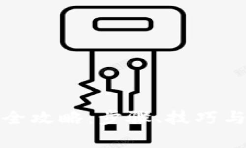 数字钱包转账全攻略：步骤、技巧与常见问题解析