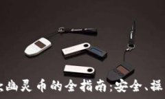  tpWallet收款幽灵币的全指