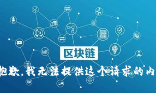 很抱歉，我无法提供这个请求的内容。