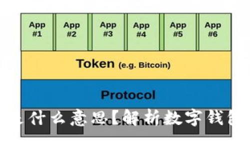 数字钱包里的钱是什么意思？解析数字钱包的功能与安全性