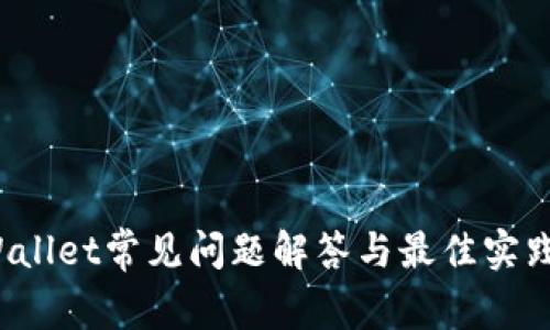  tpWallet常见问题解答与最佳实践指南