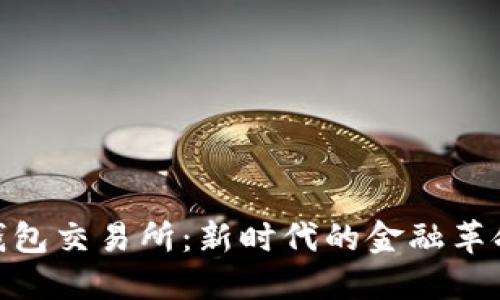 Ubank数字钱包交易所：新时代的金融革命与安全保障