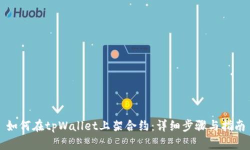 如何在tpWallet上架合约：详细步骤与指南