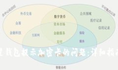如何解决三星钱包提示加