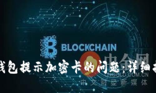 如何解决三星钱包提示加密卡的问题：详细指南与解决方案