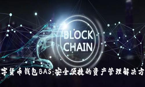 数字货币钱包BAS：安全便捷的资产管理解决方案