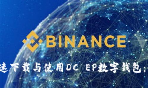  如何快速下载与使用DC EP数字钱包：全面指南