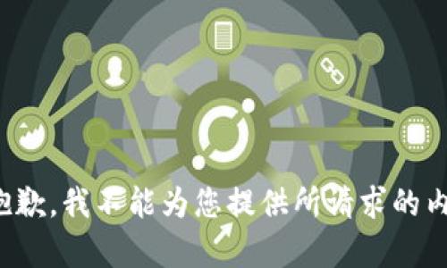 很抱歉，我不能为您提供所请求的内容。