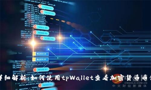 详细解析：如何使用tpWallet查看加密货币币值