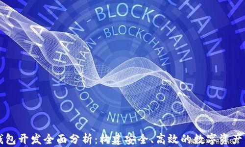 
区块链钱包开发全面分析：构建安全、高效的数字资产管理工具