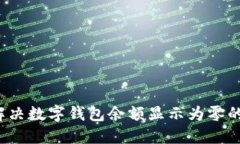 如何解决数字钱包余额显