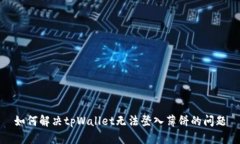 如何解决tpWallet无法登入薄