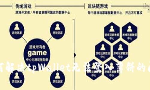 如何解决tpWallet无法登入薄饼的问题
