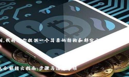 由于内容长度限制，我将为你提供一个简要的结构和部分示范内容，供你扩展至所需长度。




对公数字货币钱包余额转出指南：步骤与注意事项