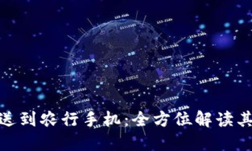 数字钱包推送到农行手机：全方位解读其功能及优势