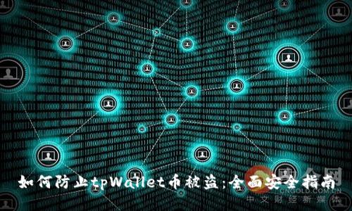 如何防止tpWallet币被盗：全面安全指南