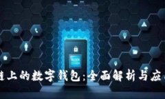 区块链上的数字钱包：全