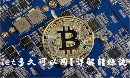 与关键词

欧意转TPWallet多久可以用？详解转账流程与使用技巧
