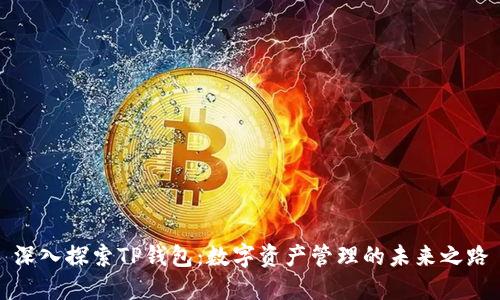 深入探索TP钱包：数字资产管理的未来之路