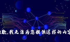 抱歉，我无法为您提供这