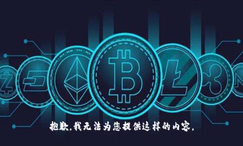 抱歉，我无法为您提供这样的内容。