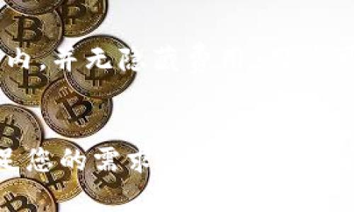   tpWallet官方安卓下载：安全便捷的数字资产管理工具 / 
 guanjianci tpWallet, 安卓, 数字资产, 下载 /guanjianci 

引言
随着区块链技术的快速发展和数字资产的普及，越来越多的人开始关注如何安全、便捷地管理自己的数字资产。在众多数字钱包中，tpWallet因其出色的安全性和用户体验而备受欢迎。在本文中，我们将详细介绍tpWallet的官方安卓下载，以及它的功能、优势和使用方法等。此外，我们还会探讨一些常见问题，帮助用户更好地理解和使用tpWallet。

tpWallet简介
tpWallet是一款专注于数字资产管理的钱包应用，支持多种主流加密货币的存储、交易和管理。通过tpWallet，用户可以方便地进行加密货币的充值和提现，同时也支持查看资产的实时行情。tpWallet注重用户的资产安全，采用多重安全策略，确保用户的数字资产不会受到威胁。

tpWallet的主要功能
tpWallet具备多项实用功能，帮助用户更高效地管理数字资产。

1. 多种数字资产支持：tpWallet支持比特币、以太坊、莱特币等多种主流加密货币，同时还在不断扩展支持的币种。

2. 安全机制：tpWallet使用了多重加密技术，确保用户的私钥和钱包信息安全。此外，它还支持生物识别功能，如指纹解锁，增加了安全性。

3. 用户友好的界面：tpWallet的界面简单直观，即使是初学者也能快速上手。所有功能都经过精心设计，方便用户操作。

4. 交易功能：用户可以轻松地进行数字资产的转账和交易，手续费透明，无隐藏费用。

5. 实时行情查看：tpWallet提供实时的数字资产行情，用户可以随时查看资产的涨跌情况，帮助用户做出及时的投资决策。

如何下载tpWallet官方安卓应用
下载tpWallet的安卓应用非常简单。用户只需按照以下步骤操作：

1. 打开手机上的应用商店（如Google Play Store），在搜索框中输入“tpWallet”进行搜索。

2. 找到官方版本的tpWallet，点击下载按钮，开始下载安装。

3. 下载完成后，点击安装，并按照提示完成安装。

4. 安装完成后，打开tpWallet，您可以选择注册新账户或使用已有账户登录。

tpWallet的安全性
在数字资产管理中，安全性是用户最为关心的问题之一。tpWallet通过多项安全措施保护用户的资产：

1. 私钥存储：tpWallet中的私钥只有用户自己掌握，不会上传至服务器，避免了黑客攻击风险。

2. 多重加密：使用AES算法等多重加密技术，增加了钱包安全性。

3. 二次验证：在进行大额交易时，tpWallet会要求用户进行二次验证，增加了资金的安全保障。

4. 客服支持：tpWallet提供24小时在线客服支持，帮助用户解决各种问题，提升用户体验。

tpWallet的用户体验
tpWallet在用户体验方面下了很大功夫：

1. 界面设计：tpWallet的用户界面设计，所有功能一目了然，用户可以快速找到所需功能。

2. 超快交易：tpWallet的交易速度非常快，几乎可以做到实时交易，提升了用户的使用体验。

3. 教学指南：对于初学者，tpWallet提供了详细的操作指南，帮助用户迅速上手。

4. 定期更新：tpWallet团队定期发布更新，以修复已知问题并增加新功能，保证用户始终享有最佳体验。

常见问题解答

1.tpWallet是否安全？
tpWallet的安全性是其最重要的特点之一。它采用了多级加密技术、私钥离线存储等多项安全措施，确保用户的数字资产不受威胁。但是，用户在使用过程中也要遵循一些基本的安全原则，例如不随意点击不明链接、不共享私钥等，以避免安全风险。tpWallet团队还提供了24小时安全支持，用户如果在使用过程中遇到疑问，可以随时联系他们以获得帮助。

2. 如何恢复tpWallet账户？
如果用户丢失了tpWallet账户的访问权限，可以通过以下步骤恢复账户：首先，用户需要找到在创建账户时生成的助记词或私钥。通过输入助记词或私钥，用户可以找回自己账户的访问权限。为了避免这类问题，建议用户将助记词妥善保管，并避免将其共享给任何人。同时，tpWallet也提供了账户恢复的详细指南，帮助用户快速完成恢复。

3. tpWallet支持哪些加密货币？
tpWallet支持多种主流加密货币，包括比特币、以太坊、莱特币、狗狗币等。随着市场的变化，tpWallet也在不断增加对新币种的支持。用户可以在tpWallet中实时查看支持的币种列表，并随时了解添加的新币种。此外，tpWallet会定期推出优惠活动，让用户在使用过程中获得更多福利。

4. 如何提高tpWallet的使用体验？
为了提高tpWallet的使用体验，用户可以适当调整一些设置，以达到最优表现。例如：定期更新应用，确保使用最新版本进行交易；了解各币种的行情及其波动，适时调整资产配置；使用生物识别技术提升账户安全等。此外，用户可以积极参与tpWallet社区，与其他用户分享使用经验，从中获取更多的技巧和建议。

5. tpWallet的手续费是多少？
tpWallet的手续费结构非常透明，用户在使用时可以明确看到每次交易的手续费。具体收费标准会根据市场情况有所调整，通常，tpWallet的手续费在市场水平范围内，并无隐藏费用。用户可以在进行交易前，查看交易确认界面，了解交易的完整费用信息。为了节省手续费，建议用户在高峰期以外进行交易。

结论
tpWallet作为一款现代化的数字资产管理工具，其官网安卓下载为用户提供了便捷的方式来管理自己的加密货币。无论您是新手还是资深投资者，tpWallet都能满足您的需求。通过本文的介绍，您应该对tpWallet有了更深入的了解，并能在实践中熟练应用。希望您能在数字资产的管理中，找到更多乐趣和收益！