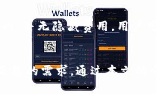   tpWallet官方安卓下载：安全便捷的数字资产管理工具 / 
 guanjianci tpWallet, 安卓, 数字资产, 下载 /guanjianci 

引言
随着区块链技术的快速发展和数字资产的普及，越来越多的人开始关注如何安全、便捷地管理自己的数字资产。在众多数字钱包中，tpWallet因其出色的安全性和用户体验而备受欢迎。在本文中，我们将详细介绍tpWallet的官方安卓下载，以及它的功能、优势和使用方法等。此外，我们还会探讨一些常见问题，帮助用户更好地理解和使用tpWallet。

tpWallet简介
tpWallet是一款专注于数字资产管理的钱包应用，支持多种主流加密货币的存储、交易和管理。通过tpWallet，用户可以方便地进行加密货币的充值和提现，同时也支持查看资产的实时行情。tpWallet注重用户的资产安全，采用多重安全策略，确保用户的数字资产不会受到威胁。

tpWallet的主要功能
tpWallet具备多项实用功能，帮助用户更高效地管理数字资产。

1. 多种数字资产支持：tpWallet支持比特币、以太坊、莱特币等多种主流加密货币，同时还在不断扩展支持的币种。

2. 安全机制：tpWallet使用了多重加密技术，确保用户的私钥和钱包信息安全。此外，它还支持生物识别功能，如指纹解锁，增加了安全性。

3. 用户友好的界面：tpWallet的界面简单直观，即使是初学者也能快速上手。所有功能都经过精心设计，方便用户操作。

4. 交易功能：用户可以轻松地进行数字资产的转账和交易，手续费透明，无隐藏费用。

5. 实时行情查看：tpWallet提供实时的数字资产行情，用户可以随时查看资产的涨跌情况，帮助用户做出及时的投资决策。

如何下载tpWallet官方安卓应用
下载tpWallet的安卓应用非常简单。用户只需按照以下步骤操作：

1. 打开手机上的应用商店（如Google Play Store），在搜索框中输入“tpWallet”进行搜索。

2. 找到官方版本的tpWallet，点击下载按钮，开始下载安装。

3. 下载完成后，点击安装，并按照提示完成安装。

4. 安装完成后，打开tpWallet，您可以选择注册新账户或使用已有账户登录。

tpWallet的安全性
在数字资产管理中，安全性是用户最为关心的问题之一。tpWallet通过多项安全措施保护用户的资产：

1. 私钥存储：tpWallet中的私钥只有用户自己掌握，不会上传至服务器，避免了黑客攻击风险。

2. 多重加密：使用AES算法等多重加密技术，增加了钱包安全性。

3. 二次验证：在进行大额交易时，tpWallet会要求用户进行二次验证，增加了资金的安全保障。

4. 客服支持：tpWallet提供24小时在线客服支持，帮助用户解决各种问题，提升用户体验。

tpWallet的用户体验
tpWallet在用户体验方面下了很大功夫：

1. 界面设计：tpWallet的用户界面设计，所有功能一目了然，用户可以快速找到所需功能。

2. 超快交易：tpWallet的交易速度非常快，几乎可以做到实时交易，提升了用户的使用体验。

3. 教学指南：对于初学者，tpWallet提供了详细的操作指南，帮助用户迅速上手。

4. 定期更新：tpWallet团队定期发布更新，以修复已知问题并增加新功能，保证用户始终享有最佳体验。

常见问题解答

1.tpWallet是否安全？
tpWallet的安全性是其最重要的特点之一。它采用了多级加密技术、私钥离线存储等多项安全措施，确保用户的数字资产不受威胁。但是，用户在使用过程中也要遵循一些基本的安全原则，例如不随意点击不明链接、不共享私钥等，以避免安全风险。tpWallet团队还提供了24小时安全支持，用户如果在使用过程中遇到疑问，可以随时联系他们以获得帮助。

2. 如何恢复tpWallet账户？
如果用户丢失了tpWallet账户的访问权限，可以通过以下步骤恢复账户：首先，用户需要找到在创建账户时生成的助记词或私钥。通过输入助记词或私钥，用户可以找回自己账户的访问权限。为了避免这类问题，建议用户将助记词妥善保管，并避免将其共享给任何人。同时，tpWallet也提供了账户恢复的详细指南，帮助用户快速完成恢复。

3. tpWallet支持哪些加密货币？
tpWallet支持多种主流加密货币，包括比特币、以太坊、莱特币、狗狗币等。随着市场的变化，tpWallet也在不断增加对新币种的支持。用户可以在tpWallet中实时查看支持的币种列表，并随时了解添加的新币种。此外，tpWallet会定期推出优惠活动，让用户在使用过程中获得更多福利。

4. 如何提高tpWallet的使用体验？
为了提高tpWallet的使用体验，用户可以适当调整一些设置，以达到最优表现。例如：定期更新应用，确保使用最新版本进行交易；了解各币种的行情及其波动，适时调整资产配置；使用生物识别技术提升账户安全等。此外，用户可以积极参与tpWallet社区，与其他用户分享使用经验，从中获取更多的技巧和建议。

5. tpWallet的手续费是多少？
tpWallet的手续费结构非常透明，用户在使用时可以明确看到每次交易的手续费。具体收费标准会根据市场情况有所调整，通常，tpWallet的手续费在市场水平范围内，并无隐藏费用。用户可以在进行交易前，查看交易确认界面，了解交易的完整费用信息。为了节省手续费，建议用户在高峰期以外进行交易。

结论
tpWallet作为一款现代化的数字资产管理工具，其官网安卓下载为用户提供了便捷的方式来管理自己的加密货币。无论您是新手还是资深投资者，tpWallet都能满足您的需求。通过本文的介绍，您应该对tpWallet有了更深入的了解，并能在实践中熟练应用。希望您能在数字资产的管理中，找到更多乐趣和收益！