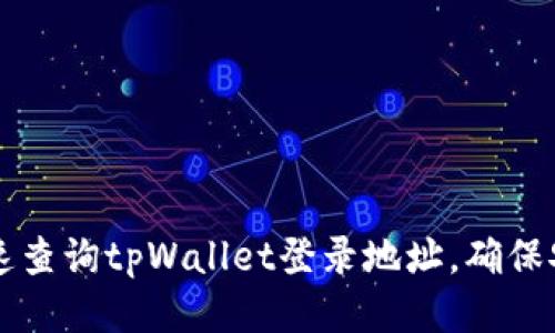 如何快速查询tpWallet登录地址，确保安全使用