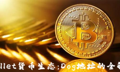 
探秘tpWallet货币生态：Dog地址的全解析与运用