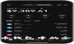 如何将数字人民币钱包中