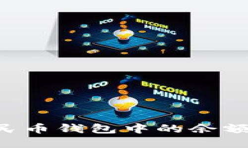 如何将数字人民币钱包中的余额套现：实用指南