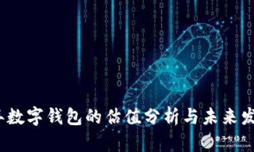 2023年数字钱包的估值分析与未来发展趋势
