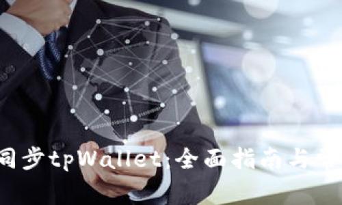  如何高效同步tpWallet：全面指南与常见问题解答