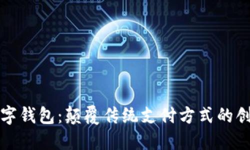 兴业数字钱包：颠覆传统支付方式的创新之选